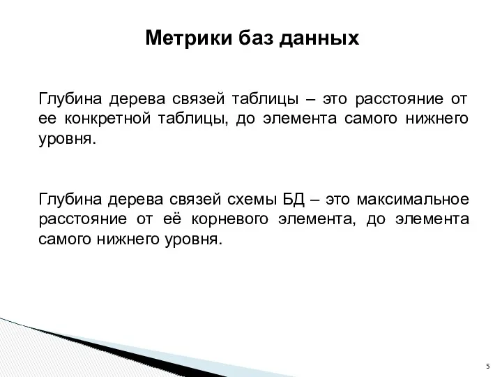 Метрики баз данных Глубина дерева связей таблицы – это расстояние