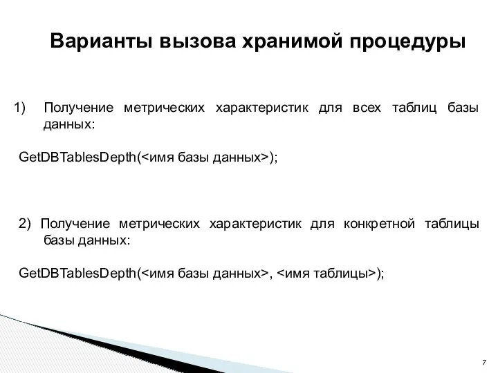 Варианты вызова хранимой процедуры Получение метрических характеристик для всех таблиц