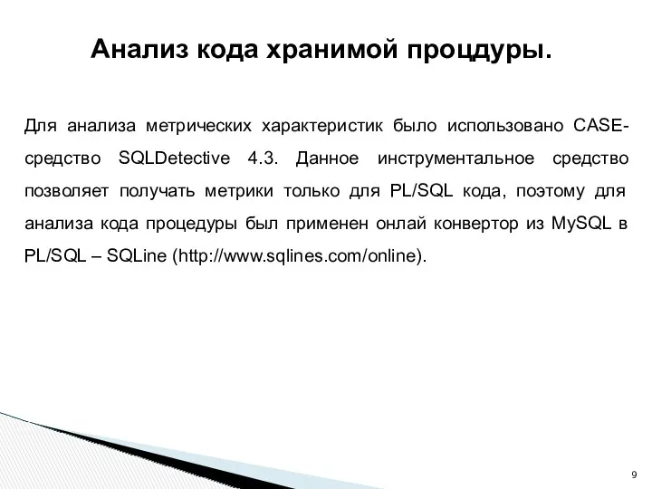 Анализ кода хранимой процдуры. Для анализа метрических характеристик было использовано