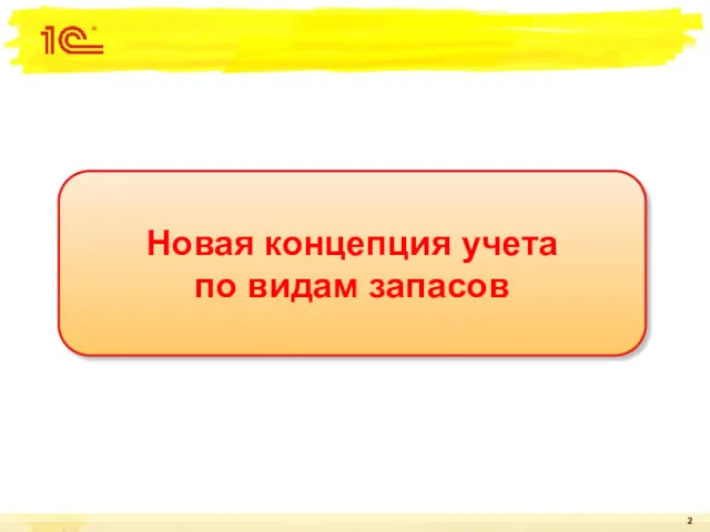 Новая концепция учета по видам запасов