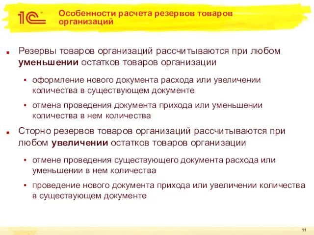 Особенности расчета резервов товаров организаций Резервы товаров организаций рассчитываются при