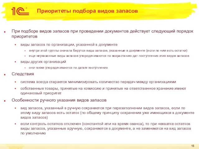 Приоритеты подбора видов запасов При подборе видов запасов при проведении