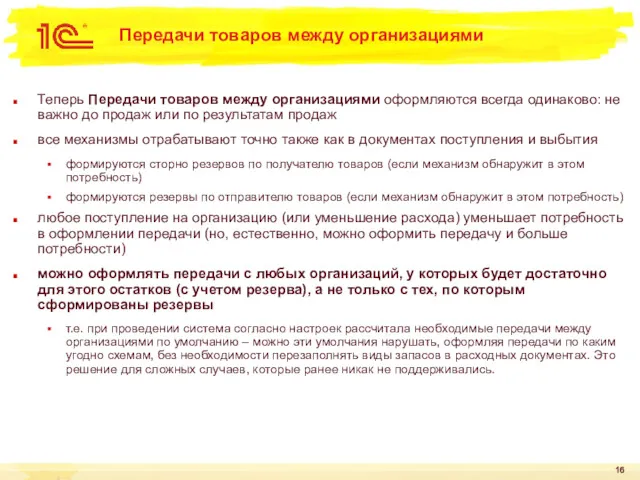 Передачи товаров между организациями Теперь Передачи товаров между организациями оформляются