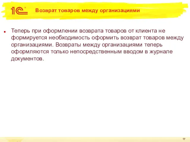 Возврат товаров между организациями Теперь при оформлении возврата товаров от