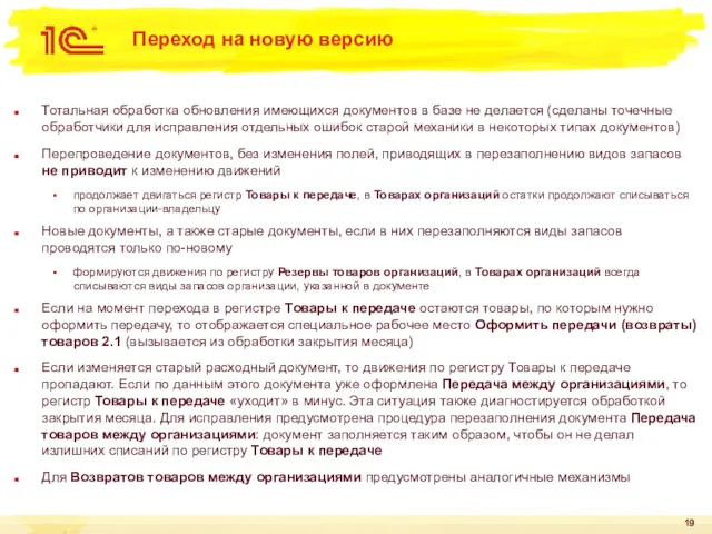 Переход на новую версию Тотальная обработка обновления имеющихся документов в