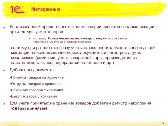 Метаданные Реализованный проект является частью серии проектов по гармонизации архитектуры