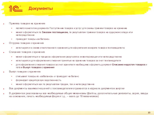 Документы Приемка товаров на хранение является аналогом документа Поступление товаров