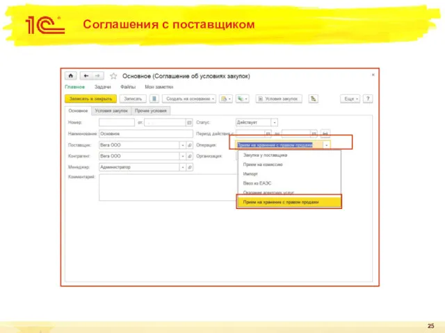 Соглашения с поставщиком