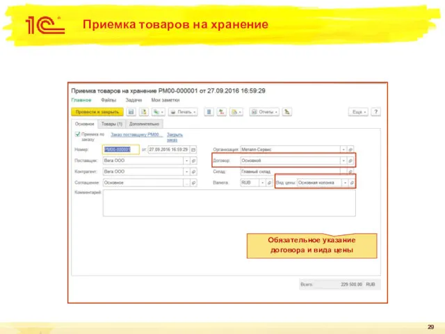 Приемка товаров на хранение Обязательное указание договора и вида цены