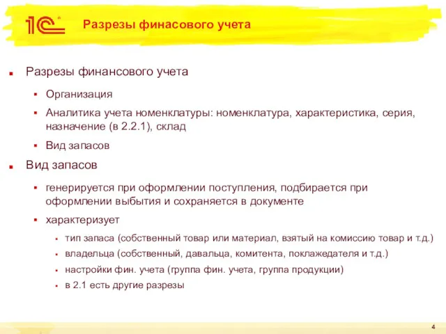 Разрезы финасового учета Разрезы финансового учета Организация Аналитика учета номенклатуры: