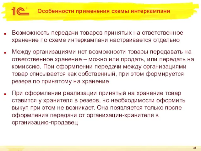 Особенности применения схемы интеркампани Возможность передачи товаров принятых на ответственное