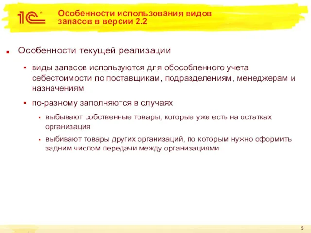 Особенности использования видов запасов в версии 2.2 Особенности текущей реализации