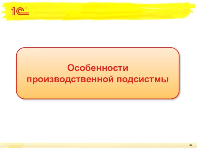 Особенности производственной подсистмы