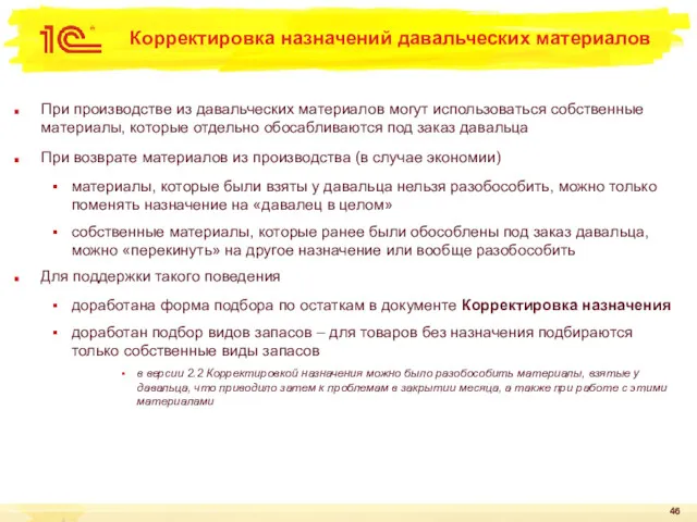 Корректировка назначений давальческих материалов При производстве из давальческих материалов могут