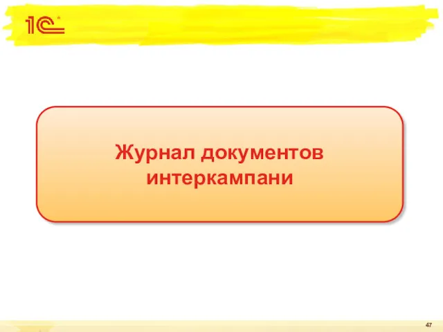 Журнал документов интеркампани