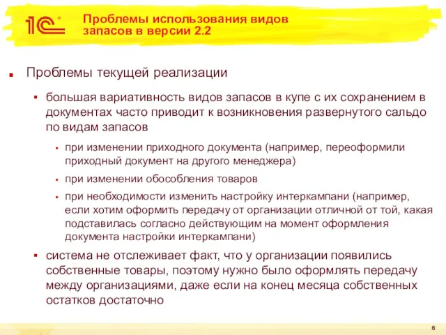 Проблемы использования видов запасов в версии 2.2 Проблемы текущей реализации