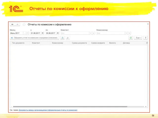 Отчеты по комиссии к оформлению
