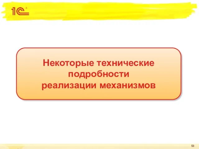 Некоторые технические подробности реализации механизмов