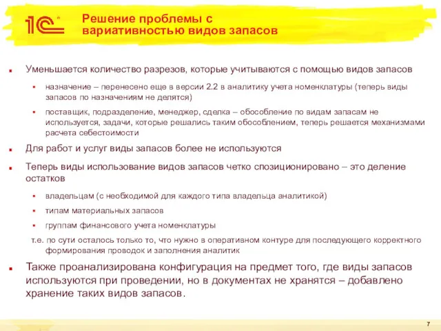 Решение проблемы с вариативностью видов запасов Уменьшается количество разрезов, которые