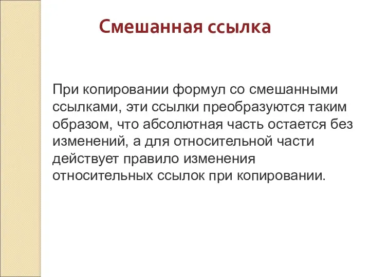 При копировании формул со смешанными ссылками, эти ссылки преобразуются таким