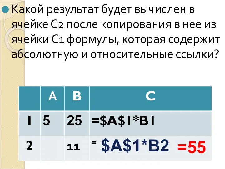 Какой результат будет вычислен в ячейке С2 после копирования в