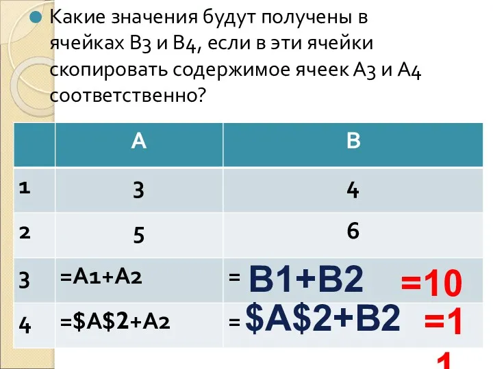 Какие значения будут получены в ячейках В3 и В4, если