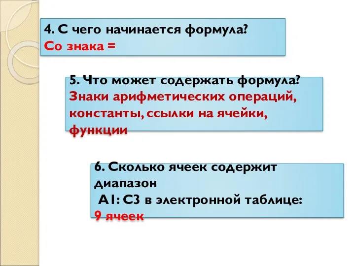 4. С чего начинается формула? Со знака = 5. Что