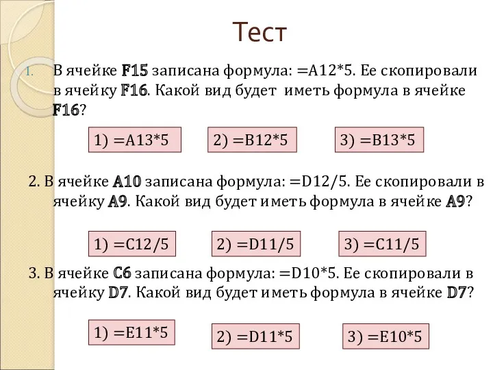 Тест В ячейке F15 записана формула: =A12*5. Ее скопировали в