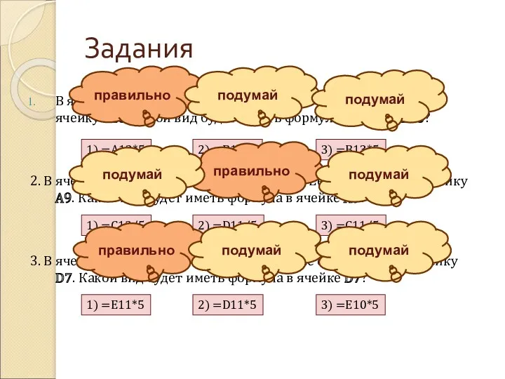 Задания В ячейке F15 записана формула: =A12*5. Ее скопировали в