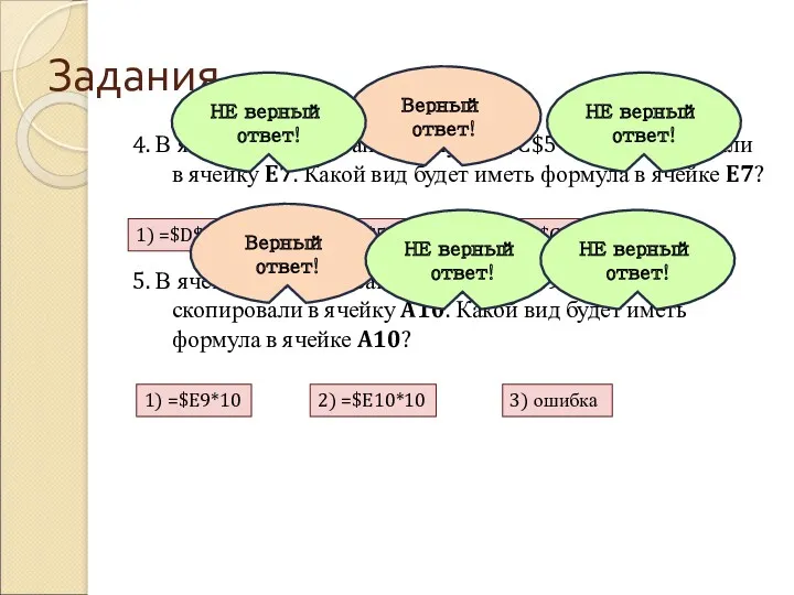 Задания 4. В ячейке H5 записана формула: =$C$5*5. Ее скопировали