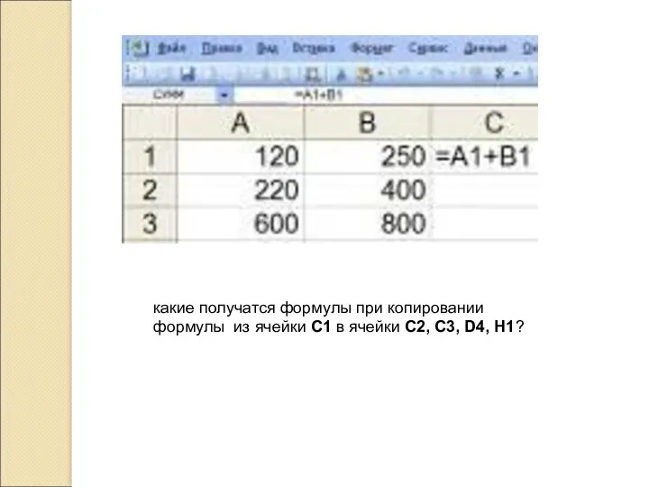 какие получатся формулы при копировании формулы из ячейки С1 в ячейки С2, С3, D4, H1?
