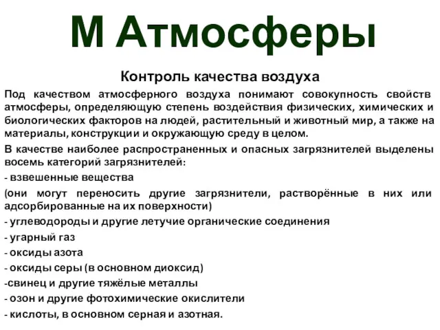 М Атмосферы Контроль качества воздуха Под качеством атмосферного воздуха понимают