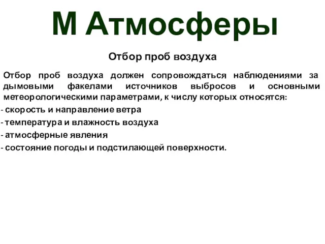 М Атмосферы Отбор проб воздуха Отбор проб воздуха должен сопровождаться