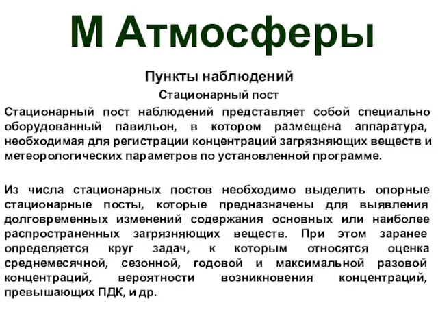 М Атмосферы Пункты наблюдений Стационарный пост Стационарный пост наблюдений представляет