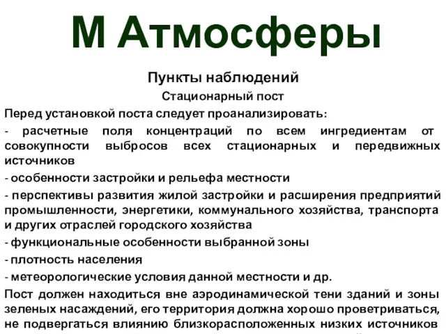 М Атмосферы Пункты наблюдений Стационарный пост Перед установкой поста следует