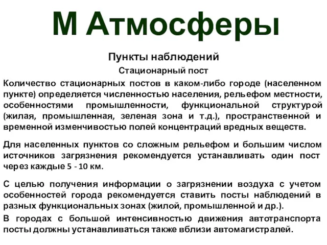 М Атмосферы Пункты наблюдений Стационарный пост Количество стационарных постов в