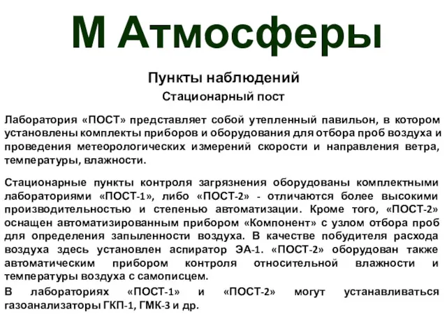 М Атмосферы Пункты наблюдений Стационарный пост Лаборатория «ПОСТ» представляет собой