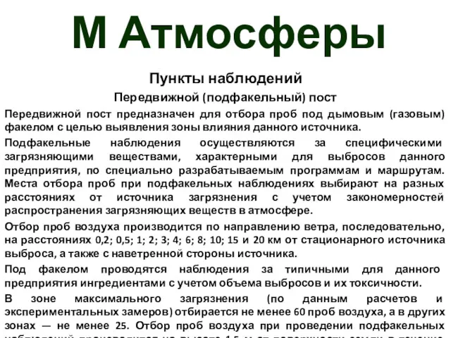 М Атмосферы Пункты наблюдений Передвижной (подфакельный) пост Передвижной пост предназначен