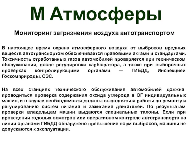 М Атмосферы Мониторинг загрязнения воздуха автотранспортом В настоящее время охрана