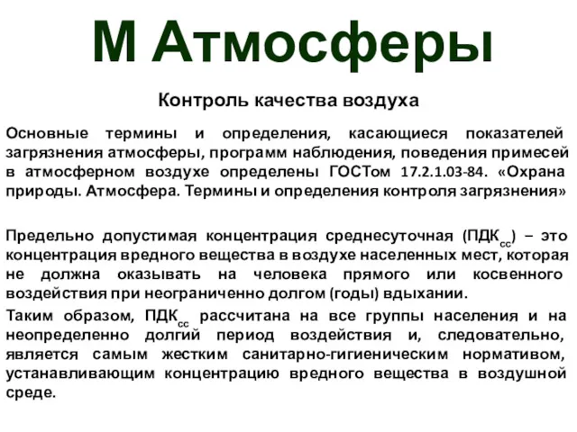 М Атмосферы Контроль качества воздуха Основные термины и определения, касающиеся