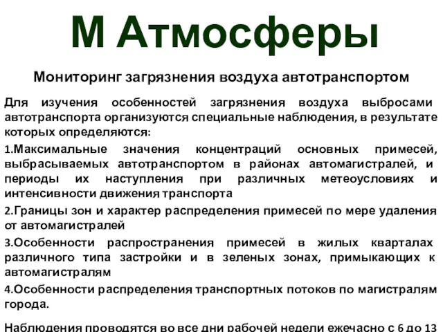 М Атмосферы Мониторинг загрязнения воздуха автотранспортом Для изучения особенностей загрязнения