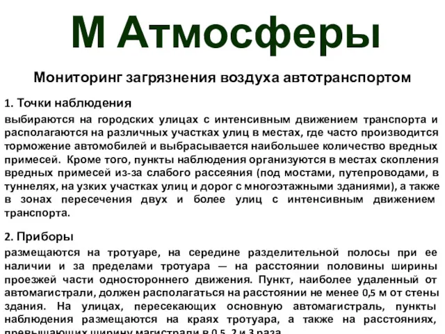 М Атмосферы Мониторинг загрязнения воздуха автотранспортом 1. Точки наблюдения выбираются