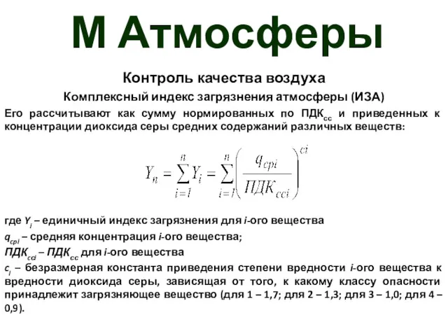 М Атмосферы Контроль качества воздуха Комплексный индекс загрязнения атмосферы (ИЗА)