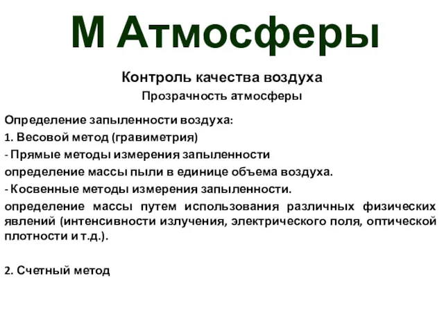 М Атмосферы Контроль качества воздуха Прозрачность атмосферы Определение запыленности воздуха: