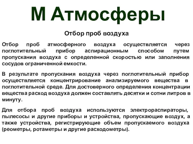 М Атмосферы Отбор проб воздуха Отбор проб атмосферного воздуха осуществляется