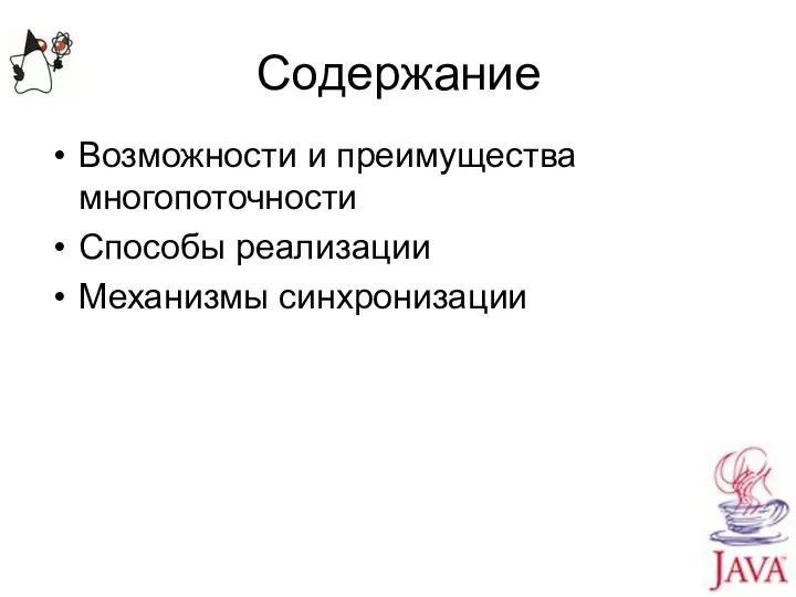 Содержание Возможности и преимущества многопоточности Способы реализации Механизмы синхронизации