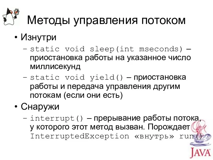 Методы управления потоком Изнутри static void sleep(int mseconds) – приостановка