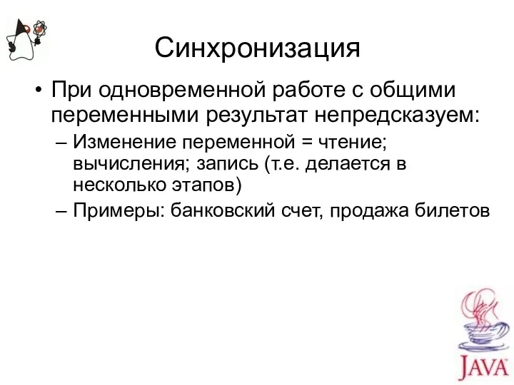 Синхронизация При одновременной работе с общими переменными результат непредсказуем: Изменение