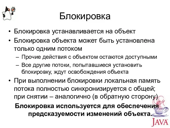 Блокировка Блокировка устанавливается на объект Блокировка объекта может быть установлена