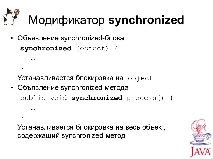 Модификатор synchronized Объявление synchronized-блока synchronized (object) { … } Устанавливается